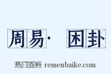 周易·困卦是什么意思的图片